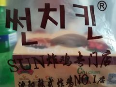 -SUN炸鸡专门店(西塔总店)