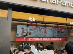 -茶百道(春熙路银石广场店)