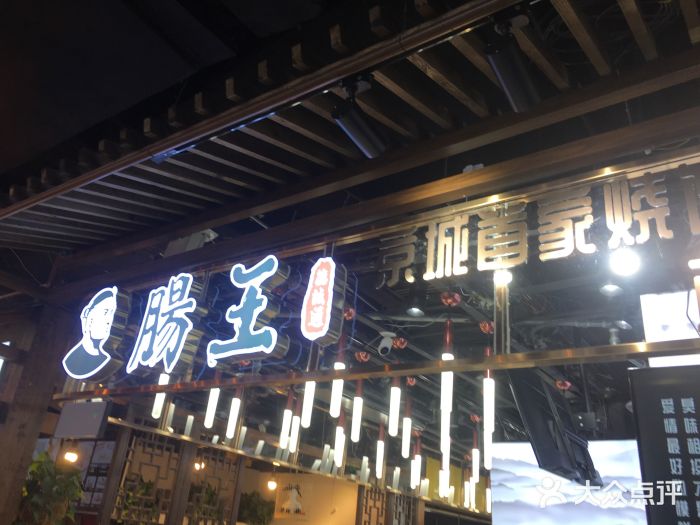 肠王卤煮(西单食宝街店)门面图片