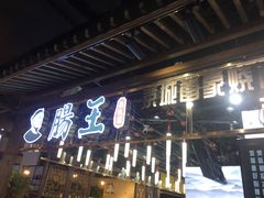 门面-肠王卤煮(西单食宝街店)