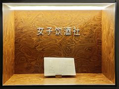-女子饮酒社(上海店)