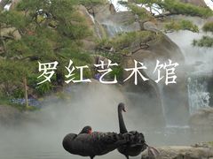 -罗红摄影艺术馆