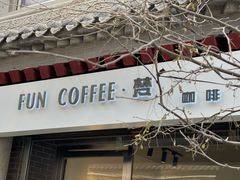 门面-FUN COFFEE