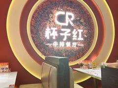 -杯子红牛排(创意产业园店)