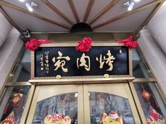 门面-烤肉宛饭庄(南礼士路店)
