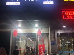 门面-没牙伯花生汤店(老药洲店)