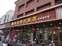 门面-蒋家桥饺面店(四望亭路店)