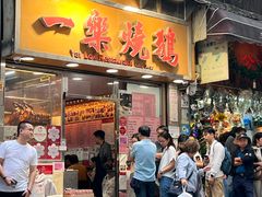 -一乐烧鹅(中环店)