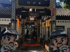 -绍兴老味道·非遗门店(银泰城店)