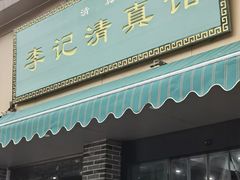 -李记清真馆(打钉巷店)