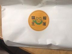 -猫王榴莲世家(三里屯SOHO商场店)