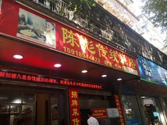 门面-陈彪传统蚝烙