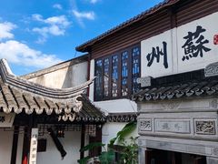 -蟹村草堂·苏式园林人文农家·大闸蟹