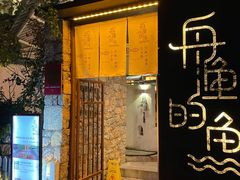 门面-大理老字号·舟渔的鱼野生菌海景餐厅(双廊店)
