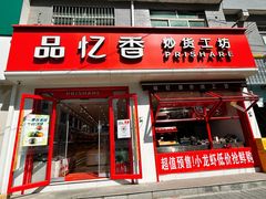 -品忆香炒货工坊(西稍门店)