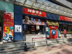 门面-四季小馆·地道北京小吃(广百店)