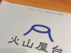 -火山屋台(新街口店)