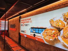 -王扯火胖哥烤生蚝(眉山首店)