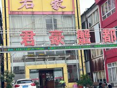 -君豪蟹都·湖景·农家乐(蟹舫苑店)