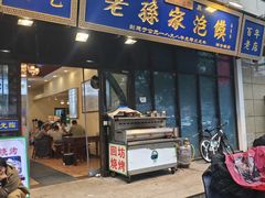 -老孙家泡馍(洒金桥店)