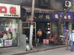 -清真·马文砂锅大全(麦苋街店)