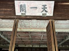 -天一阁博物院