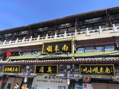 -南来顺饭庄·清真(南菜园店)