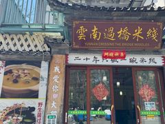 -双桥园·云南过桥米线(古城南门店)