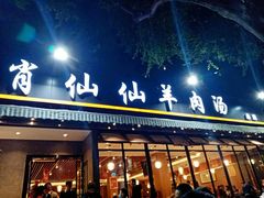 门面-肖仙仙羊肉汤·创于1996年(三官堂总店)