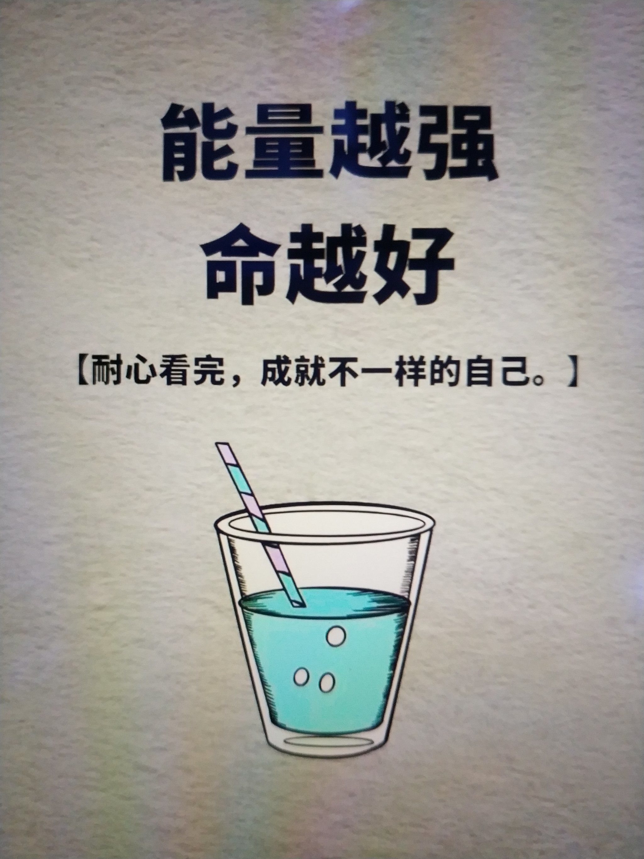 能量越强命越好