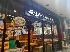 门面-云味馆·云南菜·云南米线(沙井华润店)
