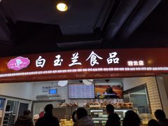 门面-白玉兰食品(甜云店)