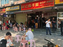 -宋记热干面馆(五福路店)