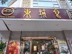 -东城食府·手工点心·37年老字号(虎门店)