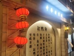 门面-七宝老街汤团(上海世纪汇广场店)