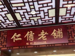 门面-仁信老铺甜品(北京路店)
