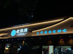 -老淮滨-蚌埠非遗小吃(淮河路店)