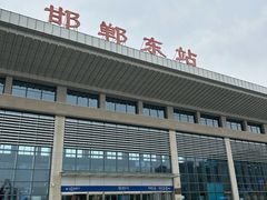 -邯郸东站