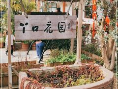 -丫口花园餐厅·融合菜