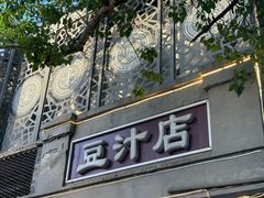 -老磁器口豆汁店(天坛店)