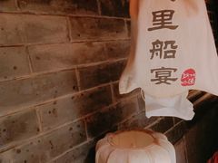 -淀里船宴(卓达店)