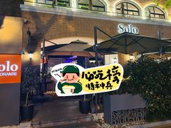 门面-Solo(衡山路店)