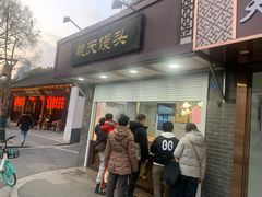 门面-航天馒头(瞻园路店)