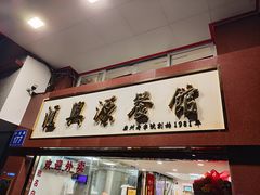 -汇兴源餐馆(小北路店)