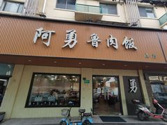 -阿勇鲁肉饭(虹井路店)