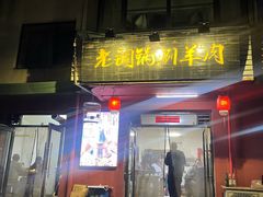 门面-老铜锅涮羊肉(大连海滨住宅小区店)