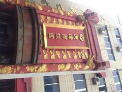 门面-百饺园酒楼(平山道店)