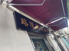 门面-路环码头面馆
