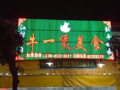 门面-牛一煲美食(江高店)
