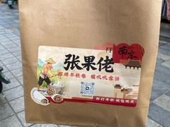 -张果佬年糕卷(科巷店)